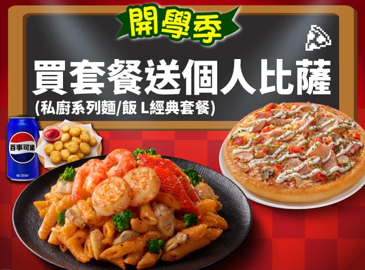 開學優惠！買 私廚系列 麵/飯 L經典套餐 送指定口味 個人比薩