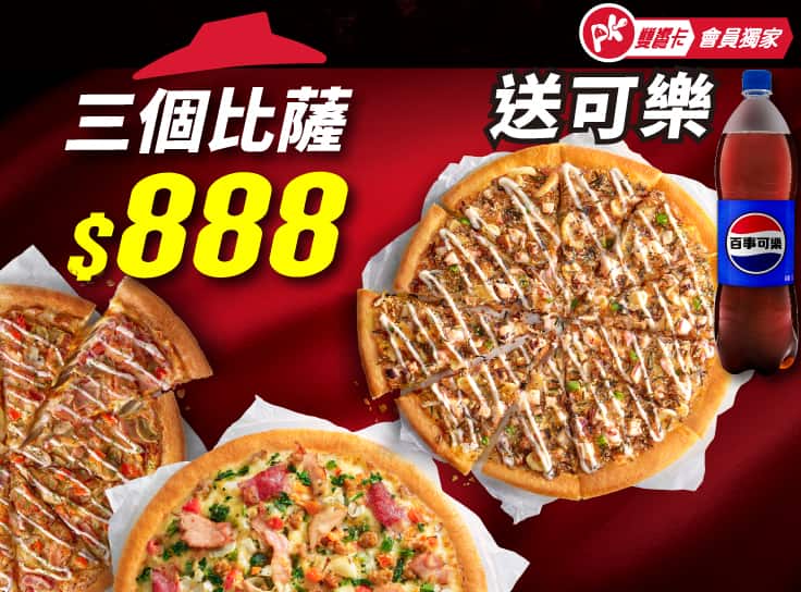 APP專屬送可樂！3個大比薩$888