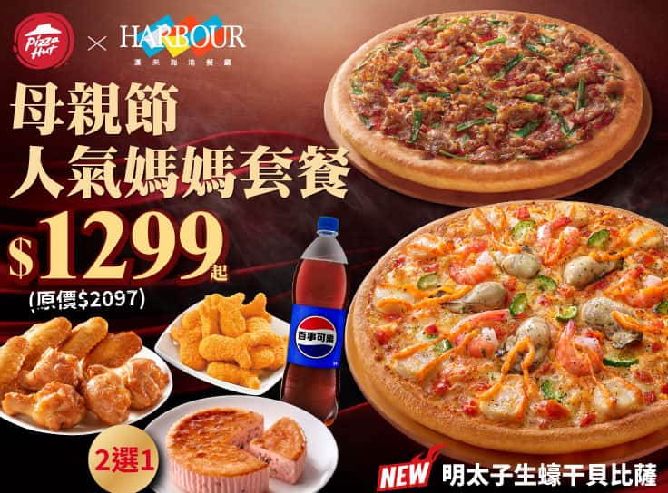 母親節人氣媽媽套餐 $1299起