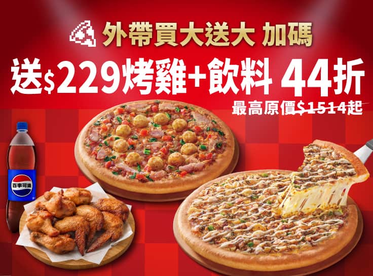 必勝烤雞餐-買大送大，加碼送烤雞+飲料