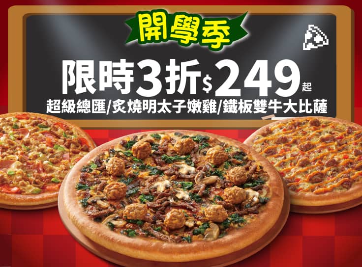 開學優惠！超級總匯/炙燒明太子嫩雞/鐵板雙牛$249