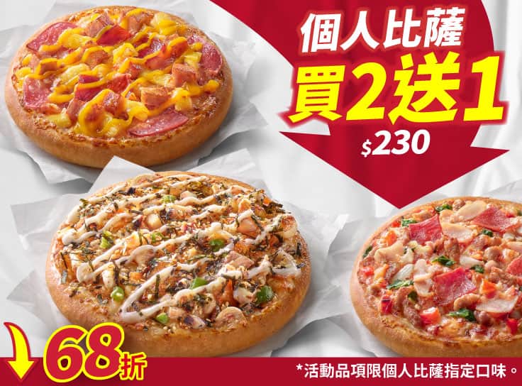 個人比薩買二送一  $230起