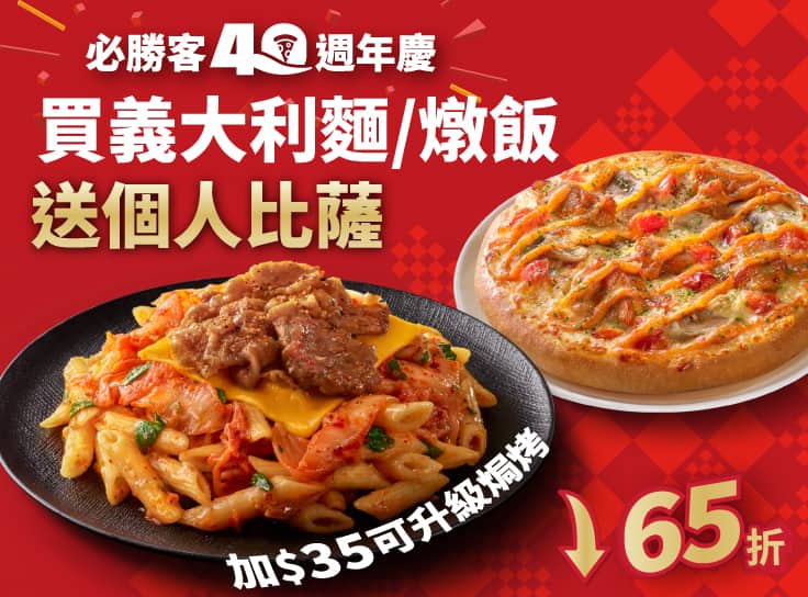 (40週年限定) 買義大利麵/燉飯，送個人比薩