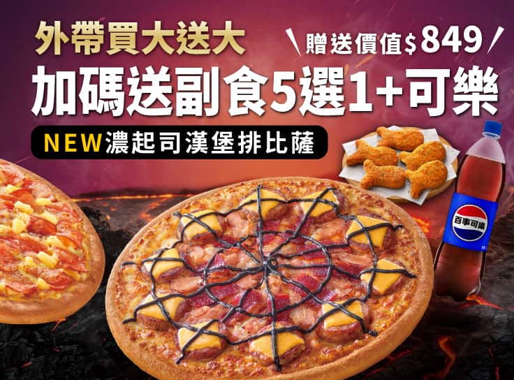外帶買大送大，加碼再送副食+飲料！