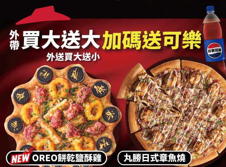 外帶大比薩送大比薩 加碼送可樂