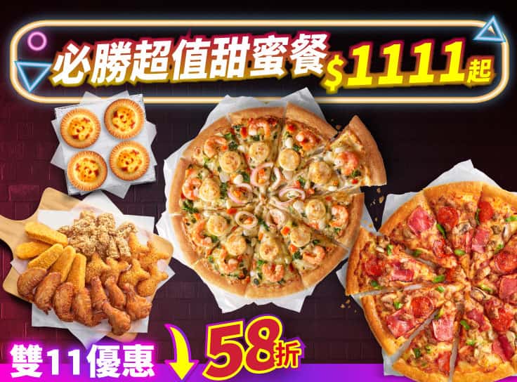 雙11限定-必勝超值甜蜜餐 $1111起-外帶