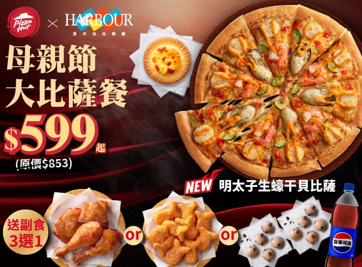 母親節大比薩餐 $599起