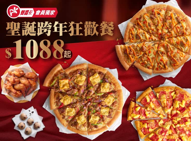 聖誕跨年狂歡餐