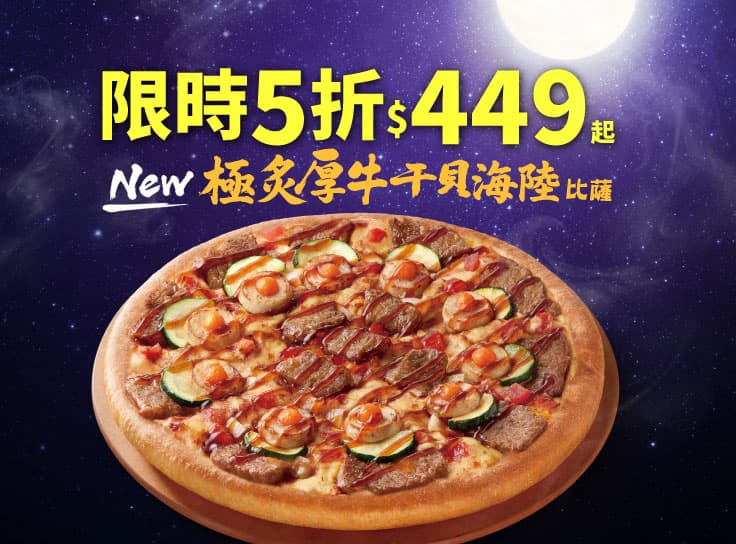 中秋限定！極炙厚牛干貝海陸比薩$449