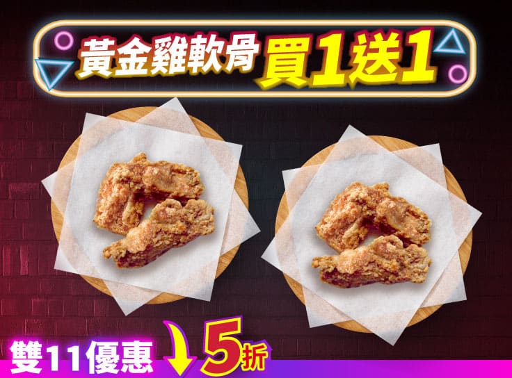 雙11限定-單點小份雞軟骨買一送一