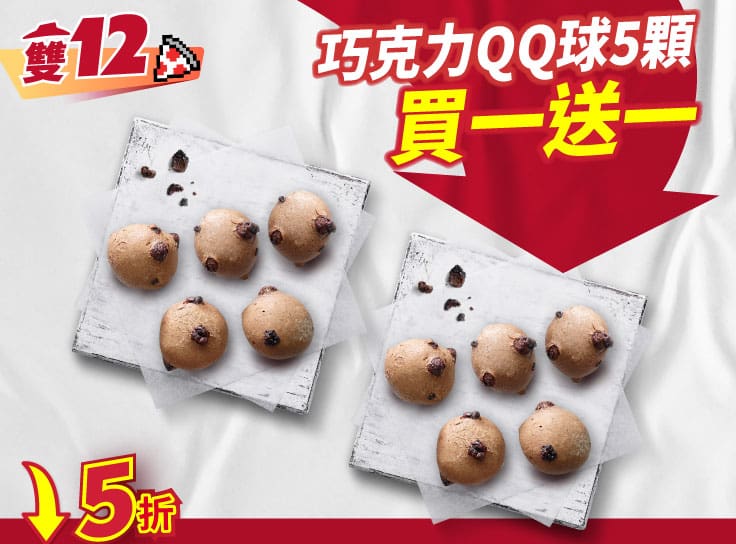 雙12限定 單點巧克力QQ球5顆 買一送一