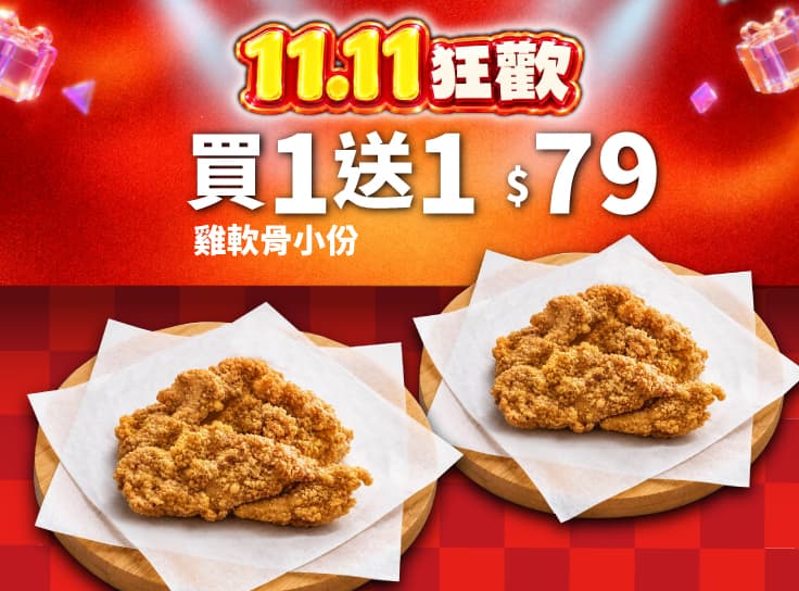 雙11限定！單點小份雞軟骨買一送一