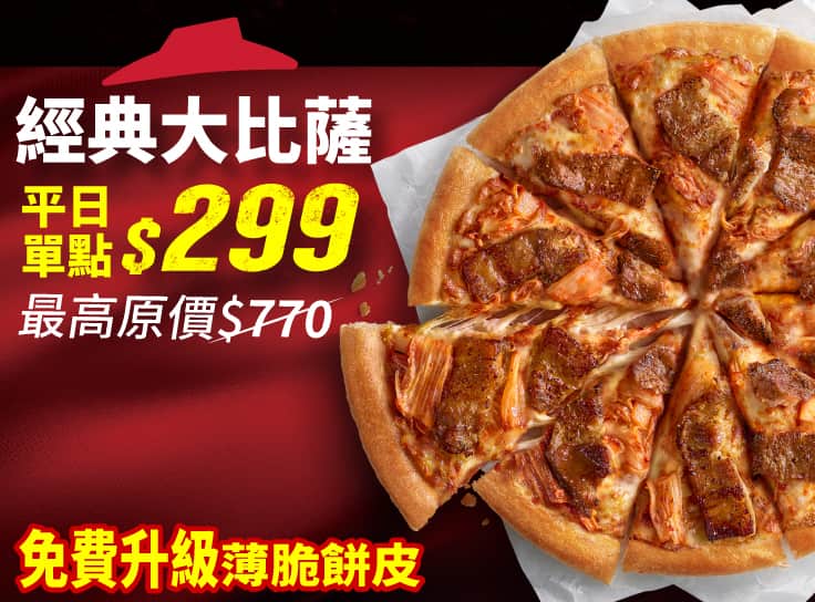平日外帶-人氣單點大比薩$299 (免費升級薄脆餅皮)