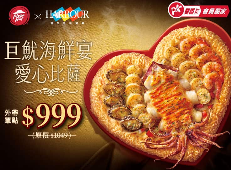 APP專屬 巨魷海鮮宴愛心比薩 單點$999起