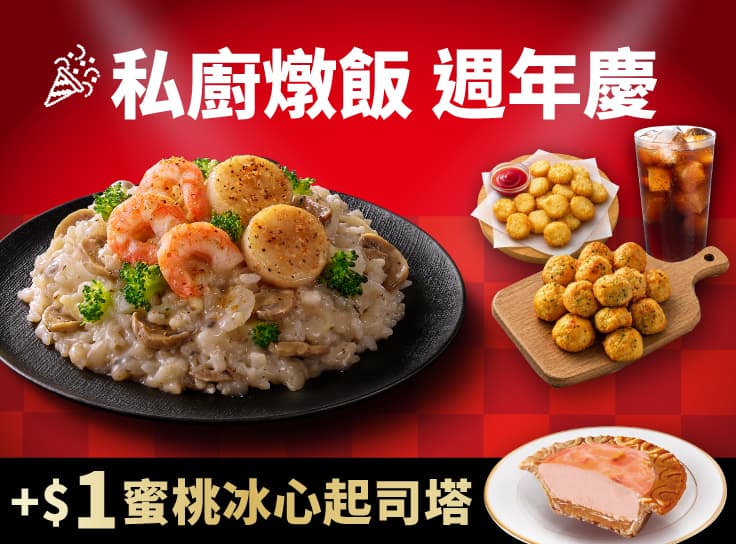 私廚燉飯套餐+$1 多1顆蜜桃起司塔