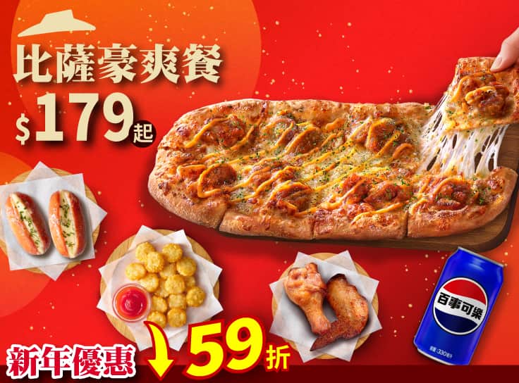 個人比薩豪爽餐