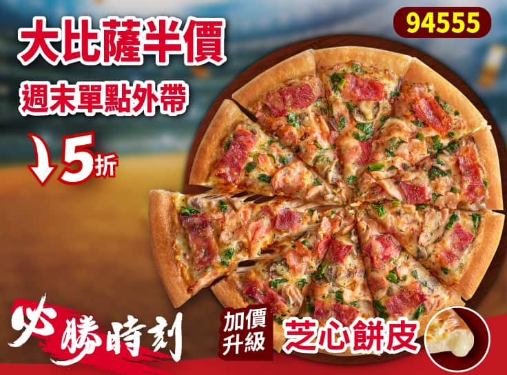 外帶限定-94555超值單點大比薩半價