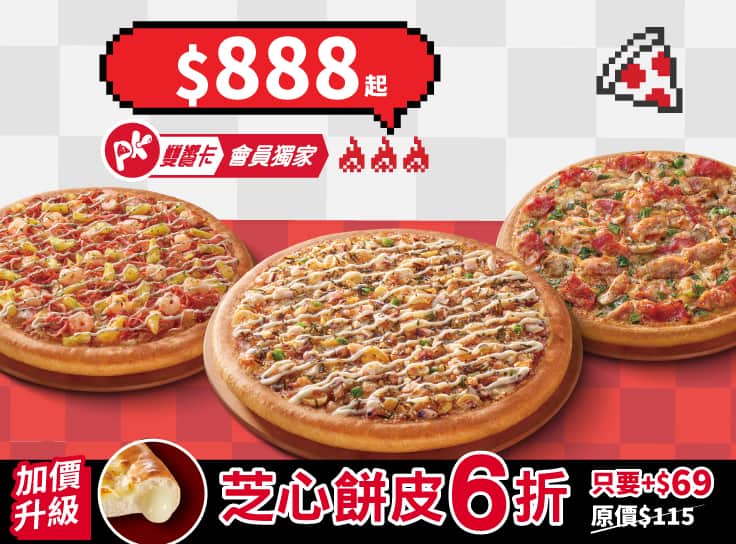 芝心限時6折！APP專屬-3個大比薩$888起