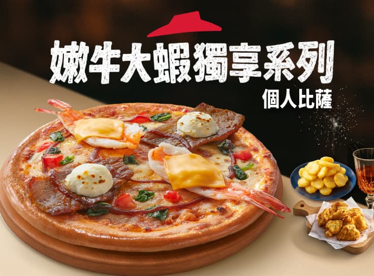 嫩牛大蝦起司個人比薩_XL豪華套餐