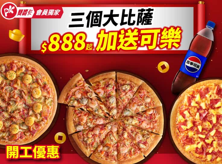 APP專屬送可樂！3個大比薩$888