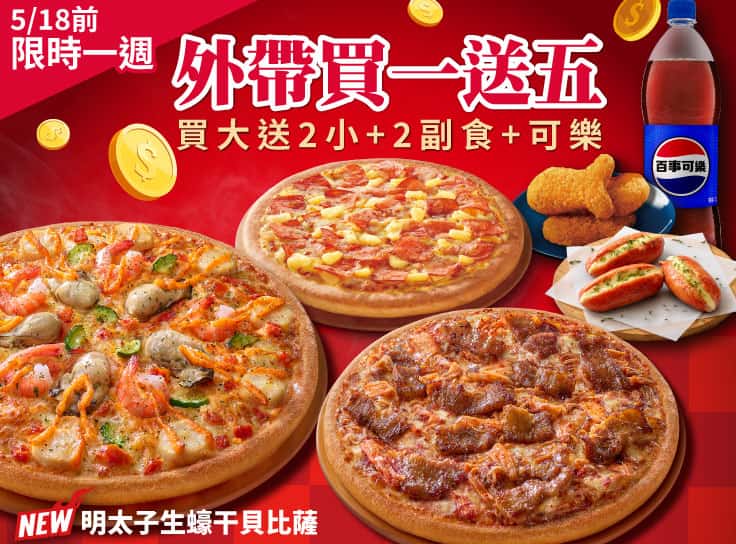 限時一周！外帶買一送五