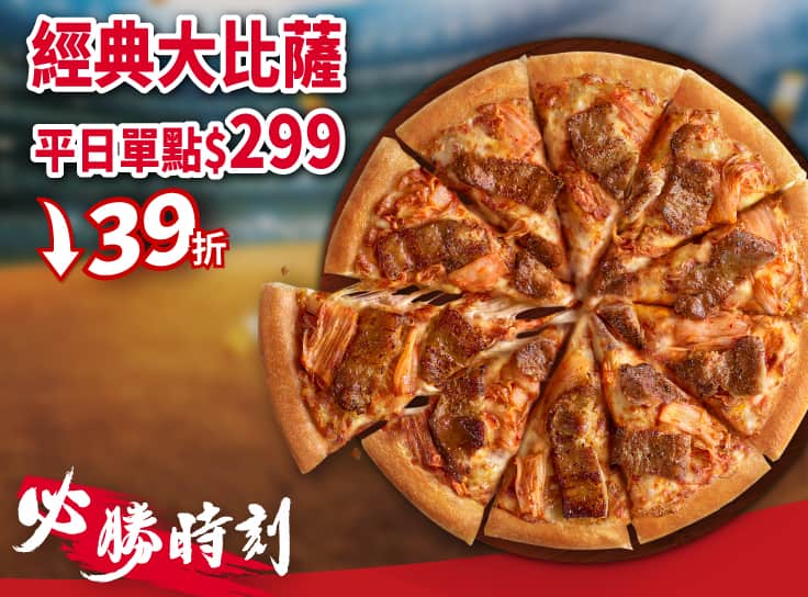 平日外帶限定-人氣單點大比薩 / $299