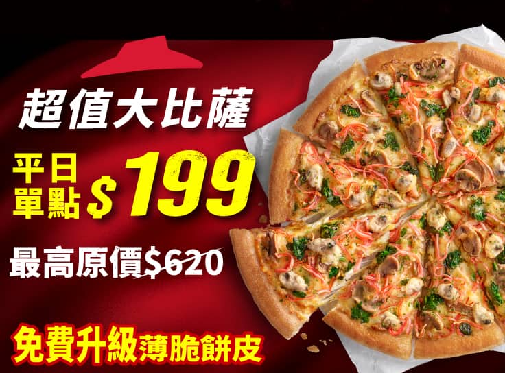 平日外帶-超值單點大比薩 / $199 (免費升級薄脆餅皮)