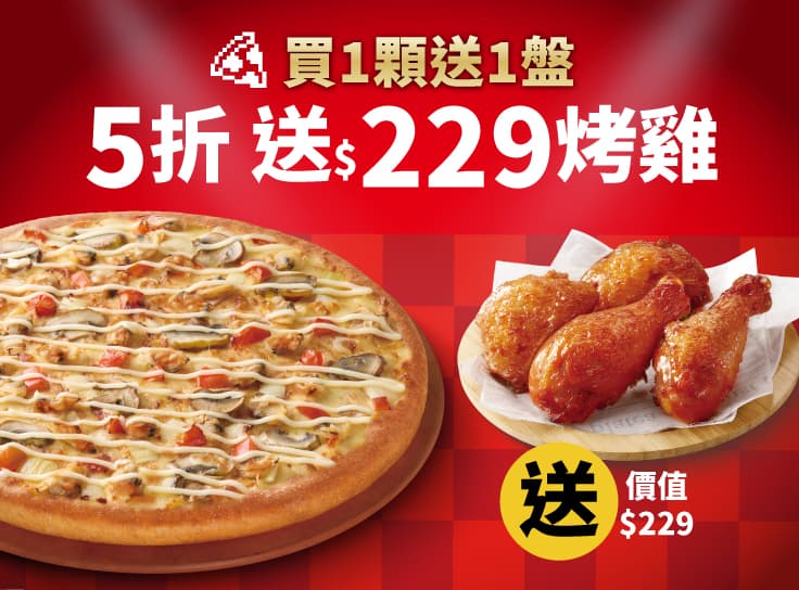 APP專屬-外帶限定-單點大比薩半價 (免費再送烤雞)
