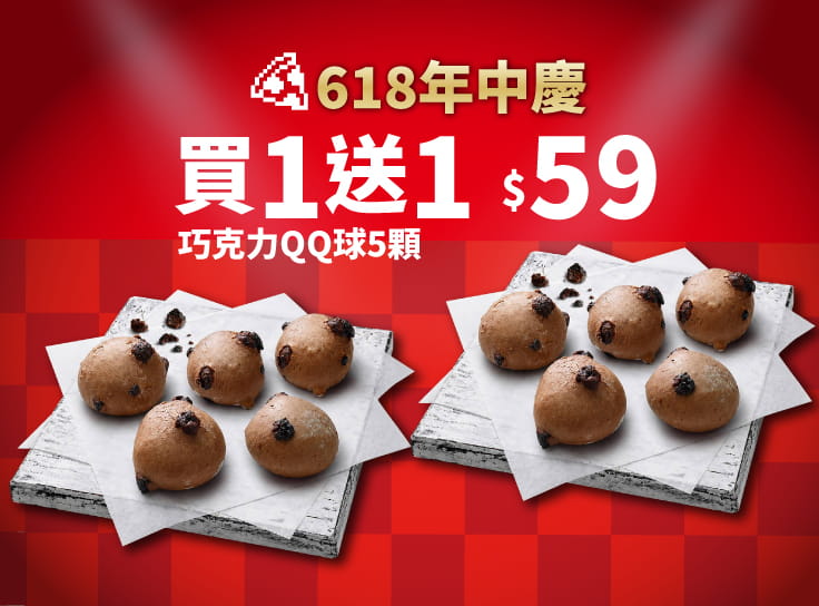 618年中慶！巧克力QQ球買一送一