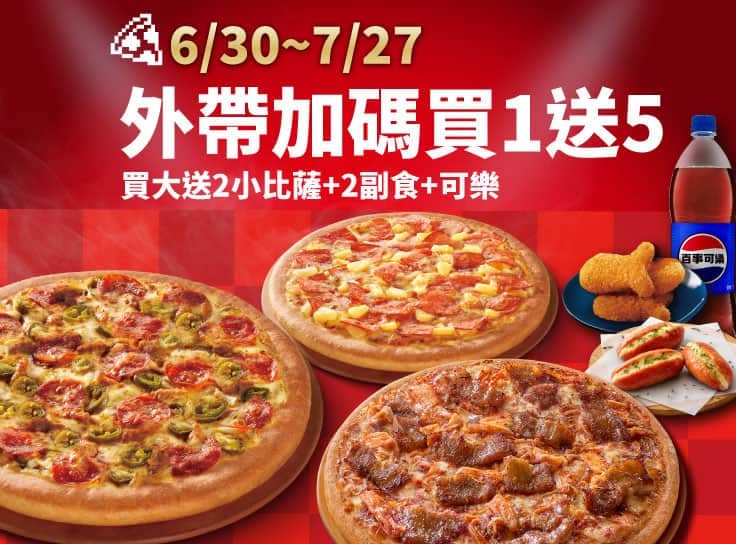 外帶買一送五
