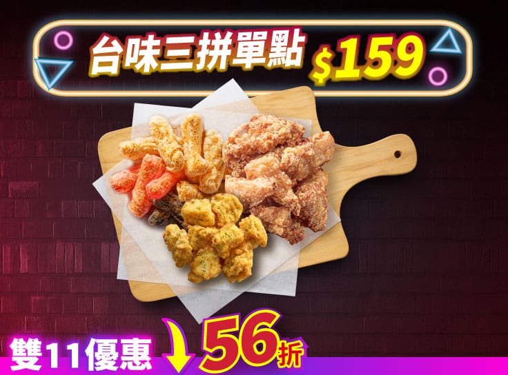 雙11限定-台味三拼 優惠價$159