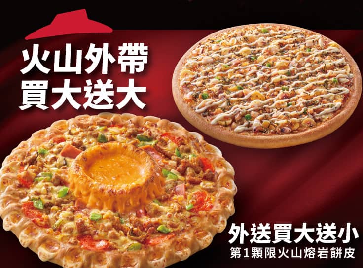 外帶大比薩送大比薩（火山系列）