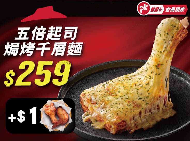 APP專屬-千層麵+$1多一個副食