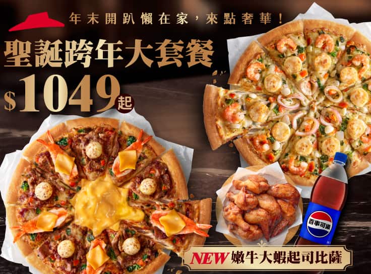 聖誕跨年大套餐$1049起 - 外帶