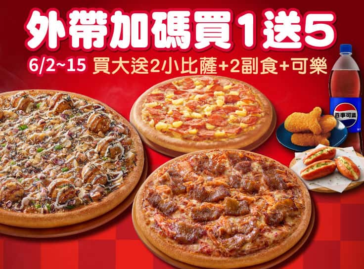 外帶買一送五