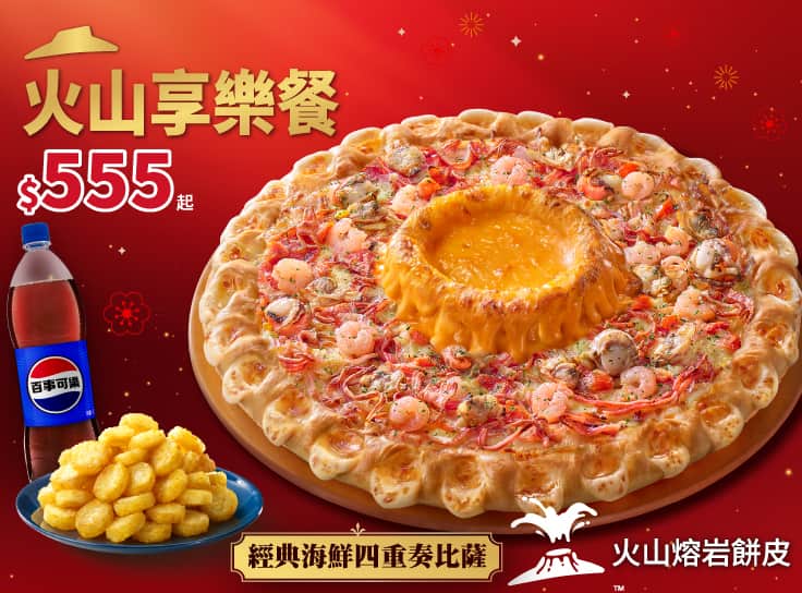 火山享樂餐$555起
