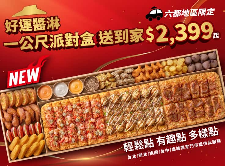 一公尺派對盒「好運醬淋」外送限定