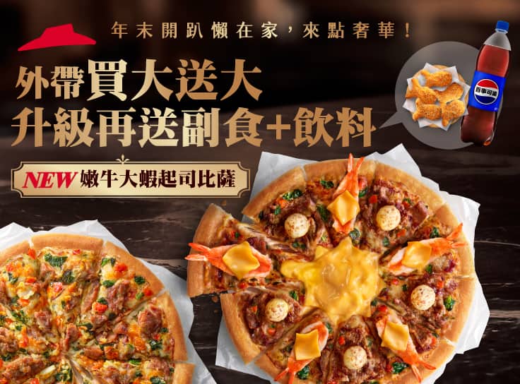 外帶買大送大，再送副食、飲料