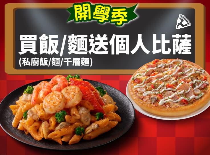 開學優惠！買紙包麵/飯送個人比薩