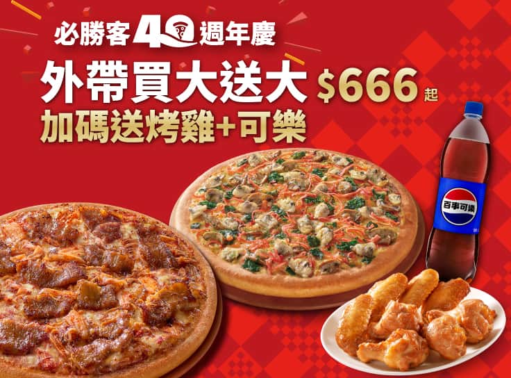 必勝經典餐-買大送大，加碼送烤雞+可樂