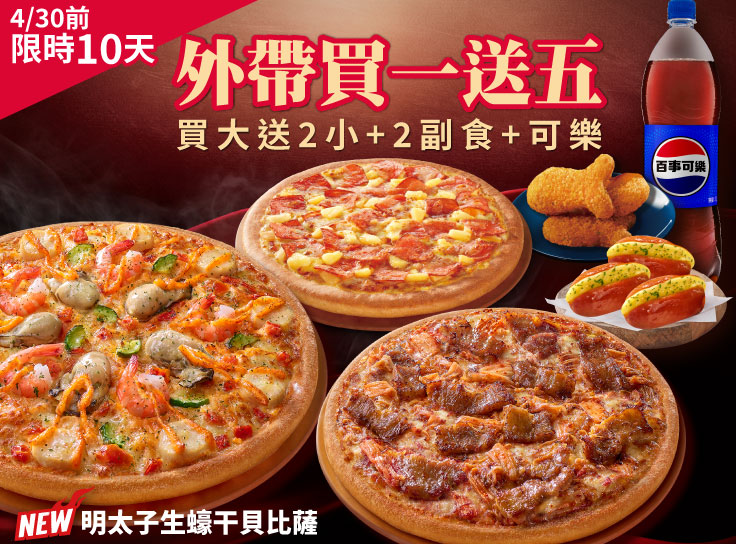 4/30前！外帶買一送五