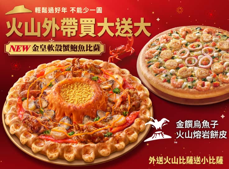 外帶大比薩送大比薩（火山系列）