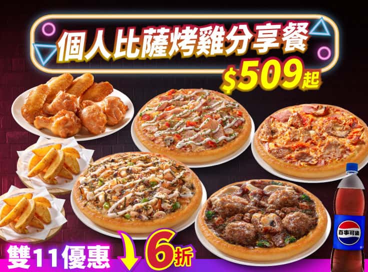 雙11限定-個人比薩烤雞分享餐