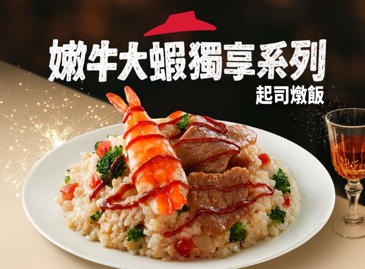 嫩牛大蝦起司個人燉飯