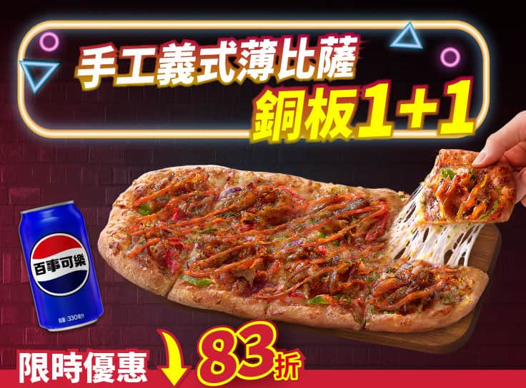 義式手工薄比薩【銅板1+1】