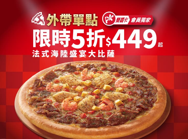 APP專屬-外帶單點法式海陸盛宴大比薩5折