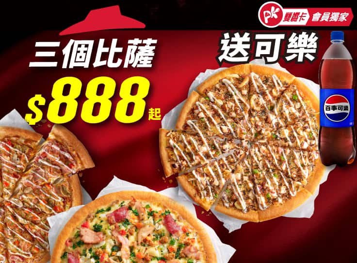APP專屬送可樂！3個大比薩$888