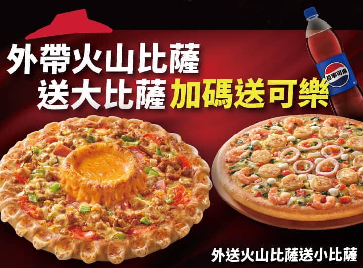 外帶大比薩送大比薩（火山系列）加碼送可樂
