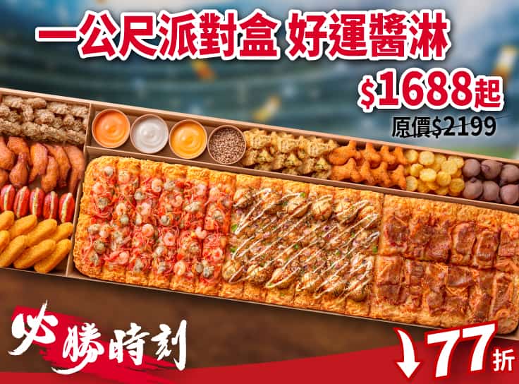 必勝時刻！一公尺派對盒「好運醬淋」 特價$1688起 (原價$2199)