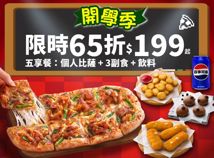 開學優惠！個人比薩五享餐$199
